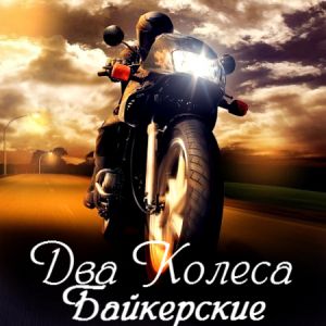 Два Колеса (Байкерские) (Vol.1-3) Два Колеса (Байкерские) (Vol.1-3)