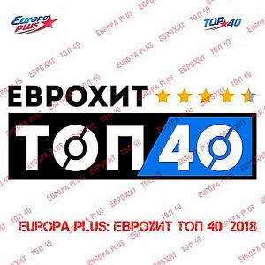 Евро Хит Топ 40 Europa Plus 4 Апреля Евро Хит Топ 40 Europa Plus 4 Апреля