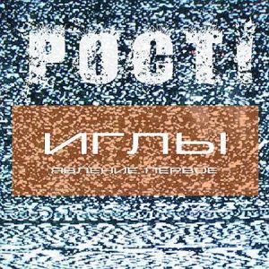 Рост! - Иглы (Явление Первое) Рост! - Иглы (Явление Первое)