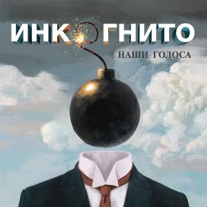 Инкогнито - Наши голоса Инкогнито - Наши голоса