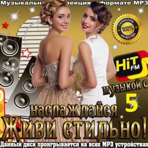 Живи стильно! Наслаждайся музыкой с Hit FM (Выпуск 5) Живи стильно! Наслаждайся музыкой с Hit FM (Выпуск 5)