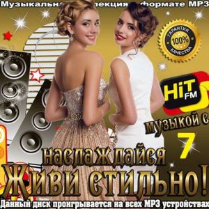 Живи стильно! Наслаждайся музыкой с Hit FM (Выпуск 7) Живи стильно! Наслаждайся музыкой с Hit FM (Выпуск 7)