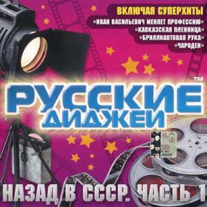 Русские Диджеи - Назад в СССР. Часть 1 Русские Диджеи - Назад в СССР. Часть 1