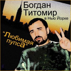 Богдан Титомир - Любимая пупса Богдан Титомир - Любимая пупса