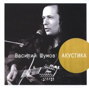 Василий Шумов - Акустика Василий Шумов - Акустика