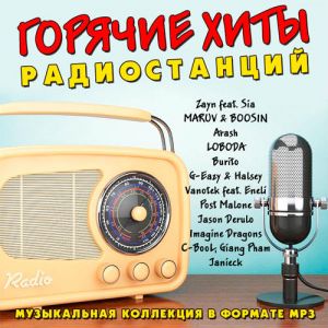 Горячие хиты радиостанций Горячие хиты радиостанций