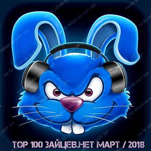 Top 100 Зайцев.нет за Март Top 100 Зайцев.нет за Март