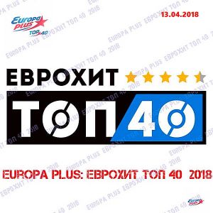 Евро Хит Топ 40 Europa Plus 13 Апреля Евро Хит Топ 40 Europa Plus 13 Апреля