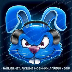 Зайцев.нет: Лучшие новинки Апреля Зайцев.нет: Лучшие новинки Апреля