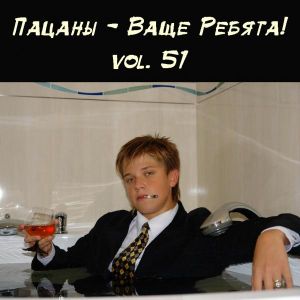 Пацаны - Ваще Ребята! vol.51 Пацаны - Ваще Ребята! vol.51