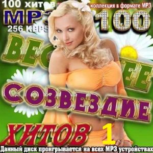 Весеннее созвездие хитов Весеннее созвездие хитов