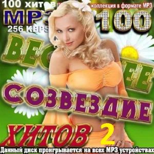 Весеннее созвездие хитов 2 Весеннее созвездие хитов 2