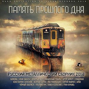 Память прошлого дня Память прошлого дня