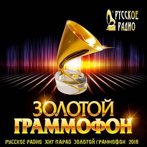 Русское радио: Хит-парад Золотой граммофон Русское радио: Хит-парад Золотой граммофон