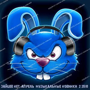 Зайцев.нет: Музыкальные новинки Апреля выпуск 2 Зайцев.нет: Музыкальные новинки Апреля выпуск 2