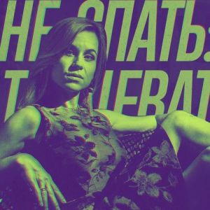 Катя Чехова - Не спать: Танцевать Катя Чехова - Не спать: Танцевать