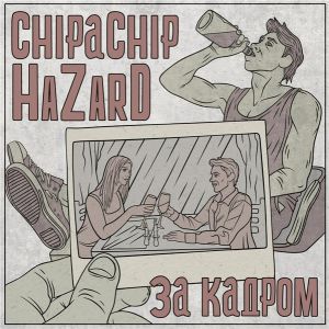 ChipaChip & Hazard - За кадром ChipaChip & Hazard - За кадром