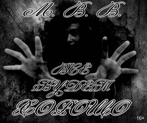 М.В.В. - Всё будет хорошо М.В.В. - Всё будет хорошо