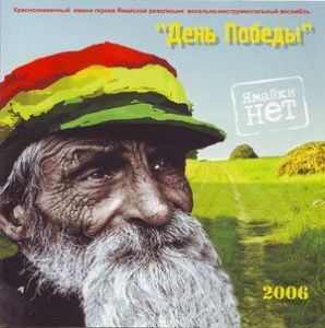 День Победы - Ямайки нет День Победы - Ямайки нет