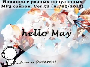 Новинки с разных популярных MP3 сайтов. Ver.72 от 1 Мая Новинки с разных популярных MP3 сайтов. Ver.72 от 1 Мая