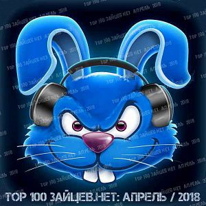 Top 100 Зайцев.нет за Апрель Top 100 Зайцев.нет за Апрель