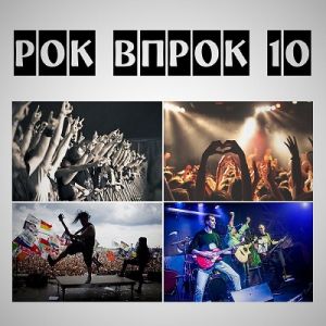 Рок впрок 10 Рок впрок 10