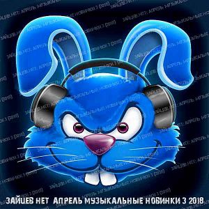 Зайцев.нет: Музыкальные новинки Апреля выпуск 3 Зайцев.нет: Музыкальные новинки Апреля выпуск 3
