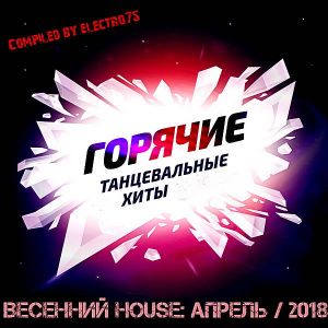 Весенний House: Горячие танцевальные хиты Весенний House: Горячие танцевальные хиты
