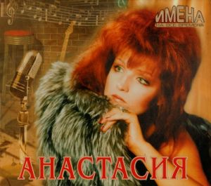 Анастасия - Имена на все времена Анастасия - Имена на все времена