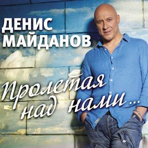 Денис Майданов - Пролетая над нами Денис Майданов - Пролетая над нами