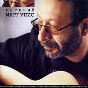 Евгений Маргулис - Евгений Маргулис Евгений Маргулис - Евгений Маргулис