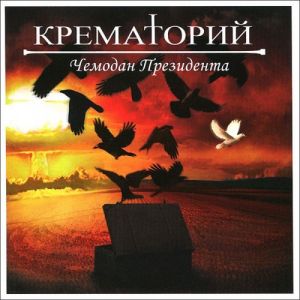 Крематорий - Чемодан Президента Крематорий - Чемодан Президента