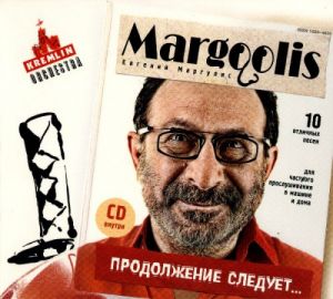 Евгений Маргулис - Продолжение Следует... Евгений Маргулис - Продолжение Следует...