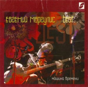 Евгений Маргулис - Best... Машина Времени Евгений Маргулис - Best... Машина Времени