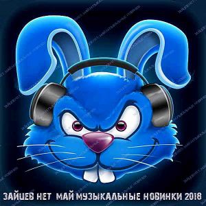 Зайцев.нет: Музыкальные новинки за Май Зайцев.нет: Музыкальные новинки за Май
