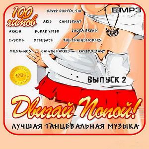 Двигай Попой! Лучшая танцевальная музыка (Майский выпуск 2) Двигай Попой! Лучшая танцевальная музыка (Майский выпуск 2)