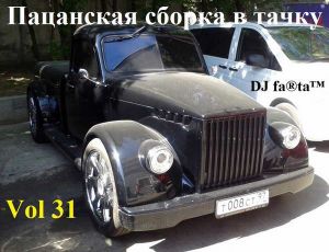 DJ Farta - Пацанская сборка в тачку Vol.31 DJ Farta - Пацанская сборка в тачку Vol.31
