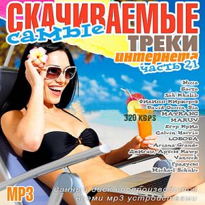 Самые скачиваемые треки интернета. Часть 21 Самые скачиваемые треки интернета. Часть 21