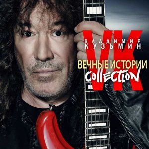 Владимир Кузьмин - Вечные истории. Collection Владимир Кузьмин - Вечные истории. Collection