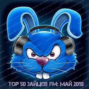 Top 50 Зайцев FM: Май Top 50 Зайцев FM: Май
