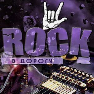 Rock в дорогу vol.16 Rock в дорогу vol.16