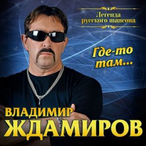 Владимир Ждамиров - Где-то там... Владимир Ждамиров - Где-то там...