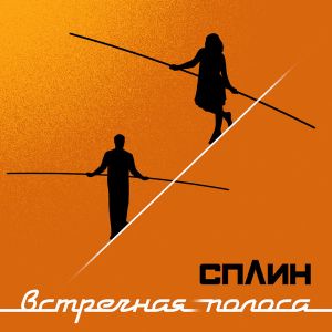 Сплин - Встречная полоса Сплин - Встречная полоса