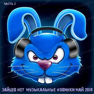 Зайцев.нет: Музыкальные новинки Мая выпуск 2 Зайцев.нет: Музыкальные новинки Мая выпуск 2