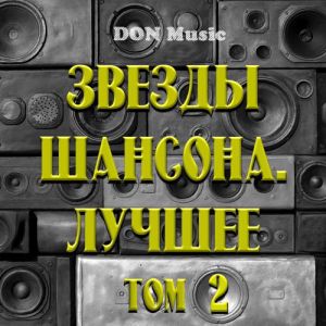 Звезды Шансона. Лучшее. Том 2 Звезды Шансона. Лучшее. Том 2