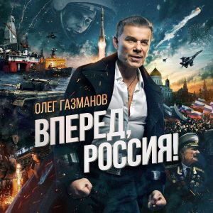 Олег Газманов - Вперёд, Россия! Олег Газманов - Вперёд, Россия!