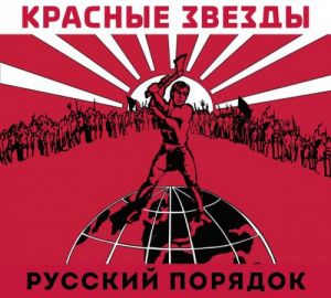 Красные Звёзды - Русский порядок / Люди с чистой совестью Красные Звёзды - Русский порядок / Люди с чистой совестью