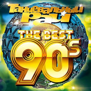 Танцевальный Рай: The Best 90's Танцевальный Рай: The Best 90's