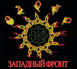 Западный Фронт - Слово Западный Фронт - Слово