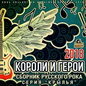 Короли и герои: сборник русского рока Короли и герои: сборник русского рока